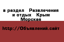  в раздел : Развлечения и отдых . Крым,Морская